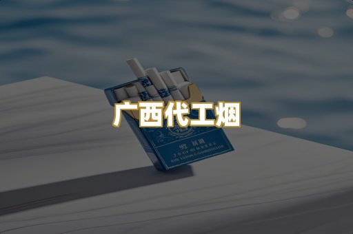 广西代工烟