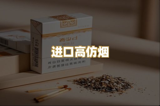 进口高仿烟