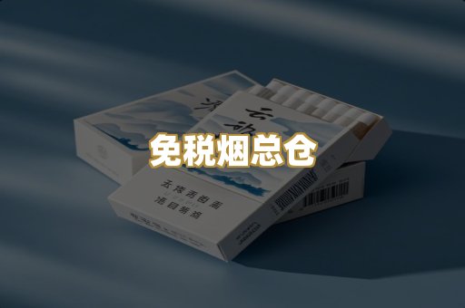 免税烟总仓
